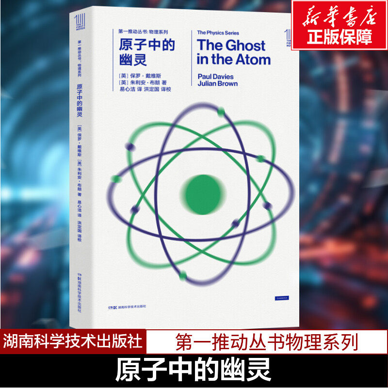 原子中的幽灵/第一推动丛书物理系列 (英)保罗?戴维斯//朱利安?布朗 著作 易心洁 译者 星体观测文教 新华书店正版图书籍