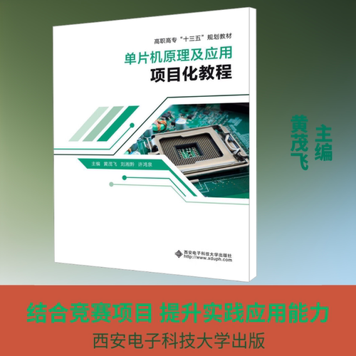 单片机原理及应用项目化教程 黄茂飞,刘湘黔,许鸿泉 编 大学教材大中专 新华书店正版图书籍 西安电子科技大学出版社