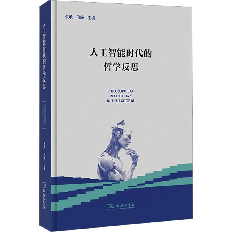 人工智能时代的哲学反思 朱承,何静 主编 外国哲学社科 新华书店正版图书籍 商务印书馆