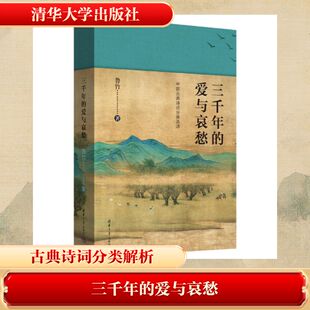 三千年的爱与哀愁 鲁竹  著 著 中国古诗词文学 新华书店正版图书籍 清华大学出版社