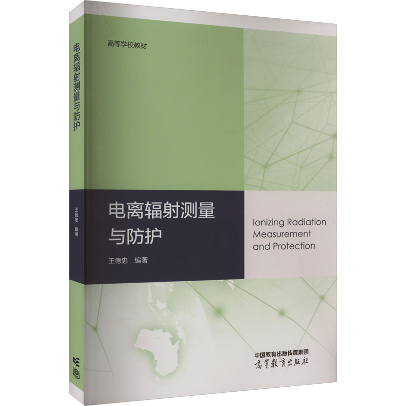 电离辐射测量与防护 王德忠 编 大学教材大中专 新华书店正版图书籍 高等教育出版社