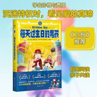 每天过生日的男孩 (英)大卫·巴蒂尔(David Baddiel) 著 刘丽丽 译 (英)吉姆·菲尔德(Jim Field) 绘 儿童文学少儿