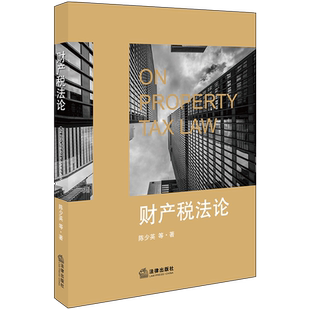 财产税法论 陈少英等著 著 法学理论社科 新华书店正版图书籍 中国法律图书有限公司