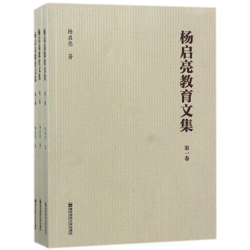 杨启亮教育文集(全3卷) 杨启亮 著作 育儿其他文教 新华书店正版图书籍 南京师范大学出版社