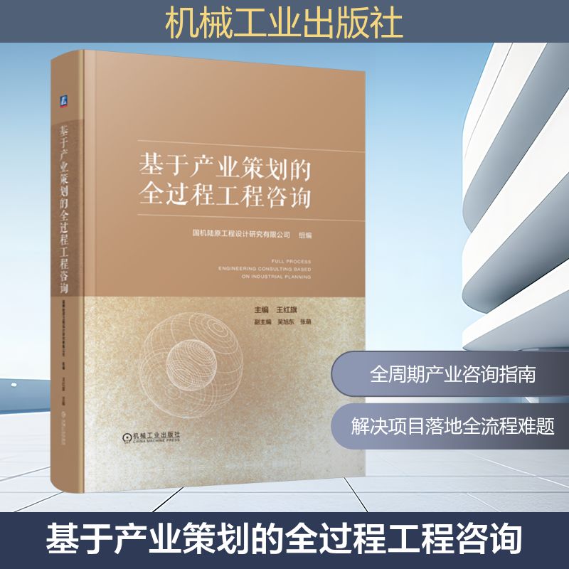 基于产业策划的全过程工程咨询 国机陆原工程设计研究有限公司;王红旗 编 管理其它专业科技 新华书店正版图书籍 机械工业出版社