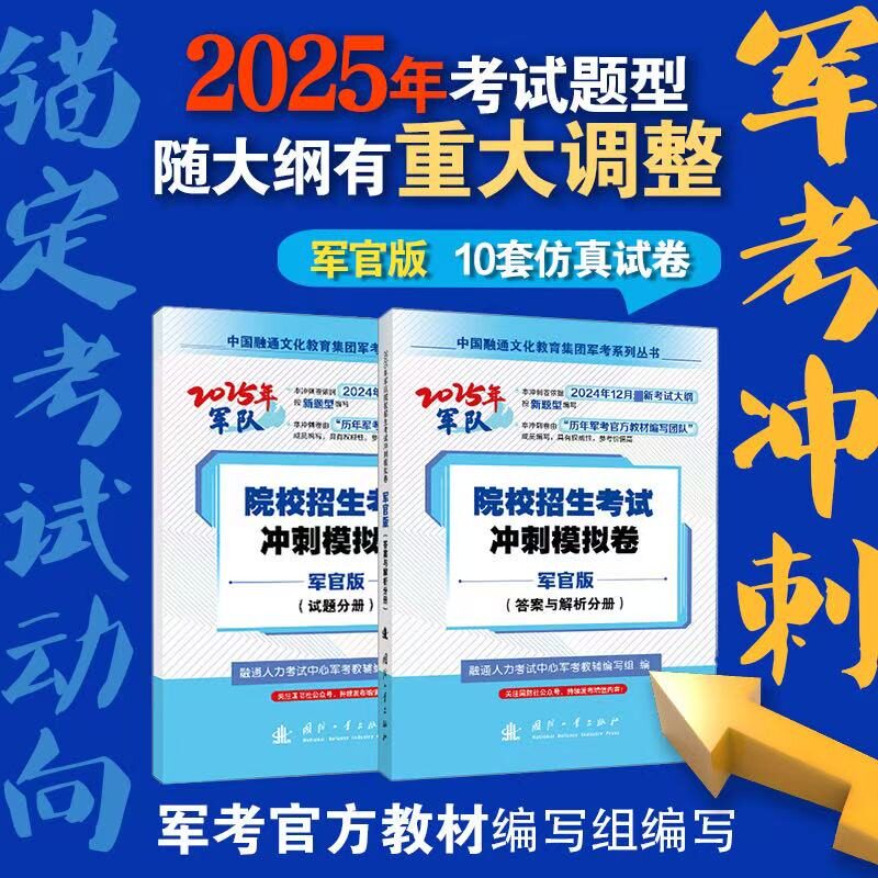 正版包邮 院校招生考试冲刺模拟卷:军官版（试题+答案解析）（共2册） 融通人力考试中心军考教辅编写组编 著 国防工业出版社 考试