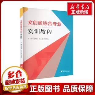 文创类综合专业实训教程 吴欢超;陈明亮 编 社会科学总论经管、励志 新华书店正版图书籍 浙江大学出版社