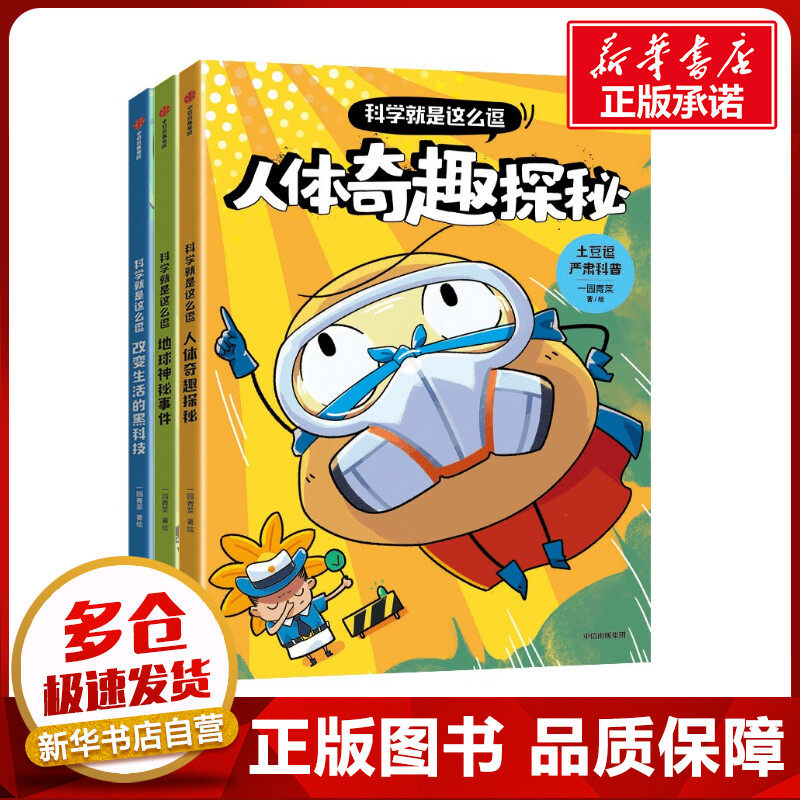 土豆逗严肃科普·科学就是这么逗全套3册 6-12岁儿童科普漫画书地球人体生活科学科普书籍大百科全套三四五六年级课外阅读书籍正版高性价比高么？