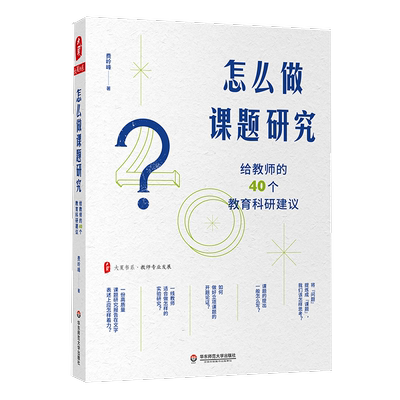 大夏书系·怎么做课题研究—给教师的40个教育科研建议 费岭峰 著 教育/教育普及文教 新华书店正版图书籍 华东师范大学出版社