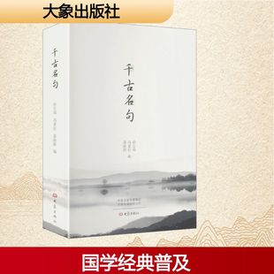 千古名句 孙宝瑞 等 编 编 民间文学/民族文学文学 新华书店正版图书籍 大象出版社