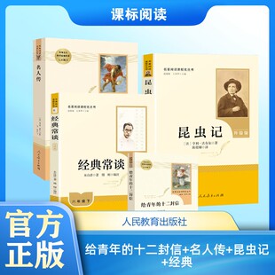 给青年的十二封信+名人传+昆虫记+经典 朱光潜 著等 中学教辅文教 新华书店正版图书籍 人民教育出版社