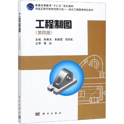 工程制图(第4版) 朱希夫,朱建霞,祁型虹 编 大学教材大中专 新华书店正版图书籍 科学出版社
