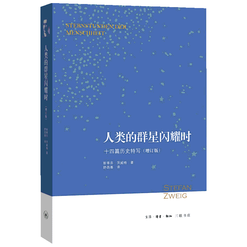 【暑假推荐阅读】正版 人类群星闪耀时 茨威格著 增订版 十四篇历史特写  舒昌善传记当历史的多维透视入门书籍文学三联书店畅销