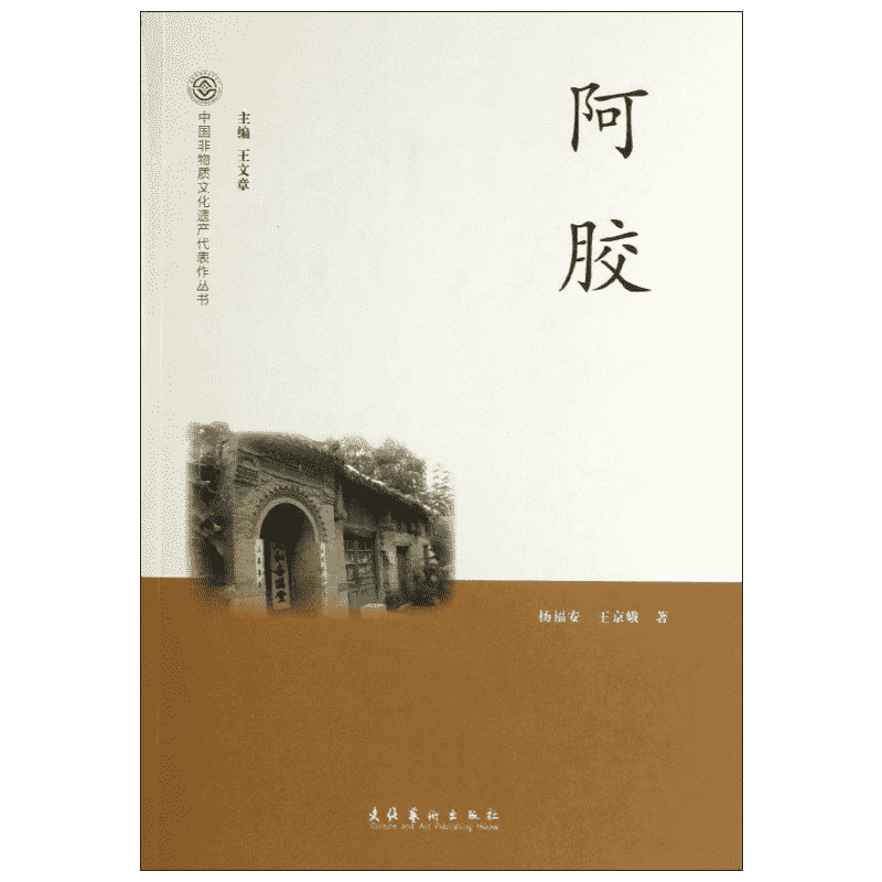 阿胶  杨福安,王京娥 著 中医文学 新华书店正版图书籍 文化艺术出版社