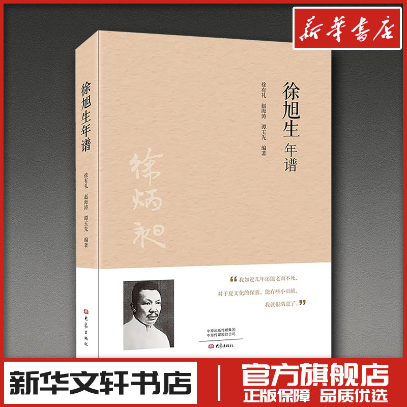 徐旭生年谱 徐有礼,赵海涛,谭玉先 编著 编 人物/传记其它社科 新华书店正版图书籍 大象出版社图片