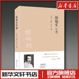 徐旭生年谱 徐有礼,赵海涛,谭玉先 编著 编 人物/传记其它社科 新华书店正版图书籍 大象出版社