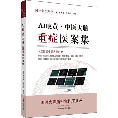 AI岐黄·中医大脑重症医案集 (美)林大栋,张灿宏 编 中医生活 新华书店正版图书籍 中国中医药出版社