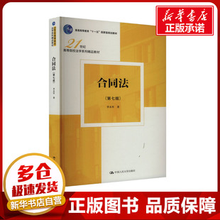 正版包邮 合同法(第7版) 大中专文科专业法律 李永军 著 中国人民大学出版社有限公司 9787300328041