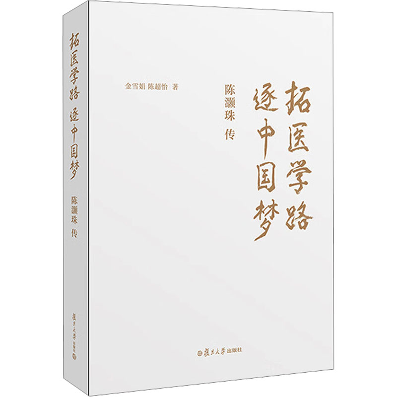 拓医学路 逐中国梦:陈灏珠传 金雪娟,陈超怡 著 文物/考古社科 新华书店正版图书籍 复旦大学出版社