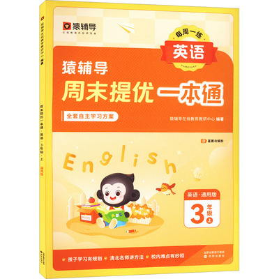 周末提优一本通 英语 3年级上 通用版 猿辅导在线教育教研中心 编 小学教辅文教 新华书店正版图书籍 沈阳出版社
