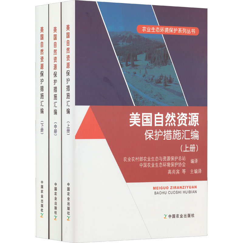 美国自然资源保护措施汇编(全3册) 农业农村部农业生态与资源保护总站,中国农业生态环境保护协会,高尚宾 等 编 工业技术其它