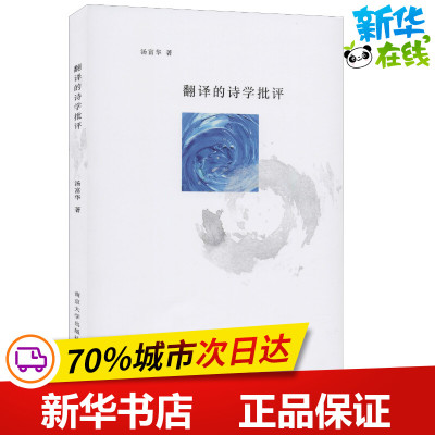 翻译的诗学批评 汤富华 著 文学理论/文学评论与研究文学 新华书店正版图书籍 南京大学出版社