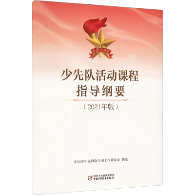 少先队活动课程指导纲要(2021年版) 中国少年先锋队全国工作委员会 党政读物少儿 新华书店正版图书籍 中国少年儿童出版社