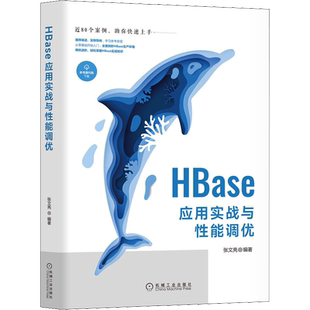 HBase应用实战与性能调优 张文亮 编 数据库专业科技 新华书店正版图书籍 机械工业出版社