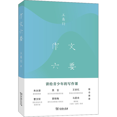【新华正版】作文六要 (美)王鼎钧 著 青少年写作文创新满分素材精选入门扩句法作文书大全 新华书店正版图书籍 三联书籍