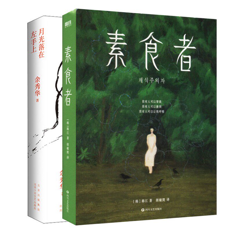 月光落在左手上+素食者 余秀华 著等 中国现当代诗歌文学 新华书店正版图书籍 北京十月文艺出版社等