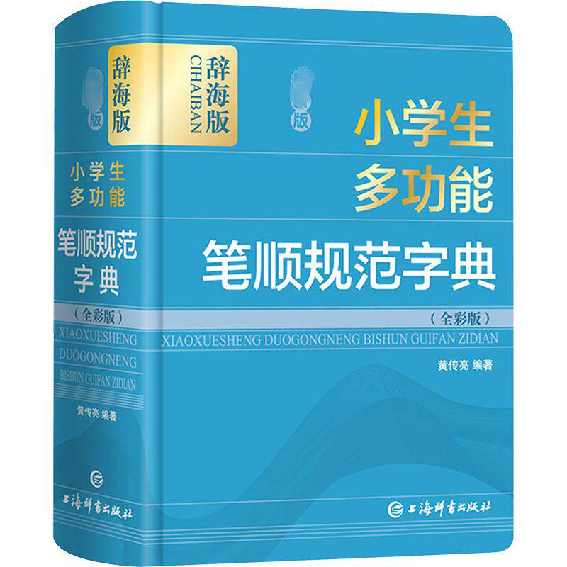 最新版小学生多功能笔顺规范字典(全彩版) 辞海版 黄传亮 编 汉语/辞典文教 新华书店正版图书籍 上海辞书出版社
