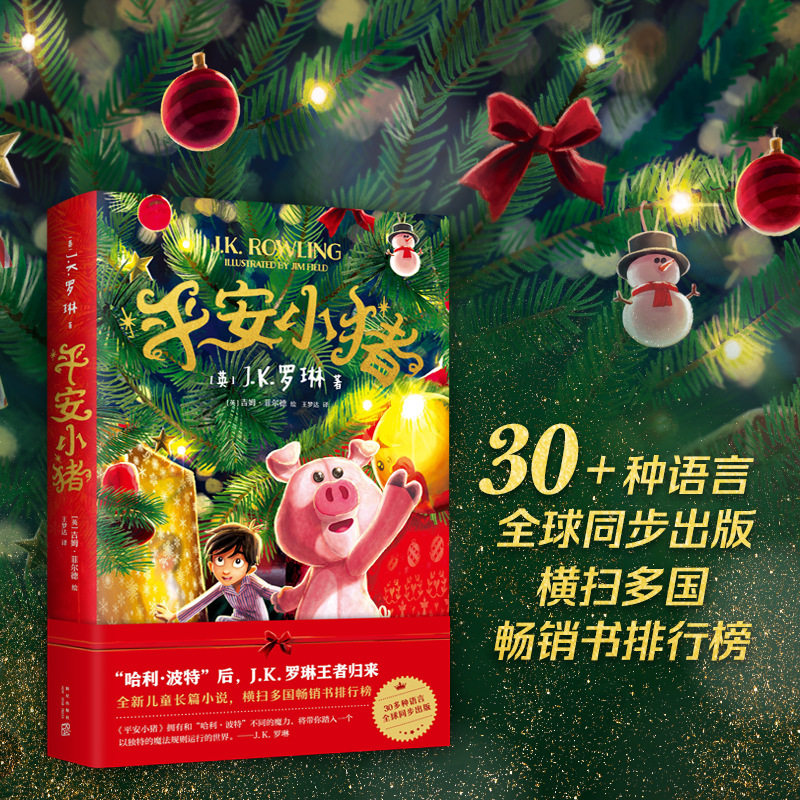 平安小猪书正版中文版 J.K.罗琳圣诞儿童魔法梦幻长篇小说哈利波特与魔法石密室死亡圣器三四五六年级小学生课外阅读书新星出版社