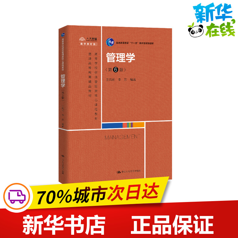 管理学(第6版) 数字教材版 王凤彬,李东 编 大学教材大中专 新华书店正版图书籍 中国人民大学出版社