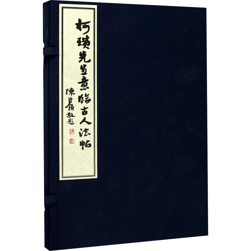 柯璜先生意临古人法帖 柯璜 著作 书法/篆刻/字帖书籍艺术 新华书店正版图书籍 商务印书馆