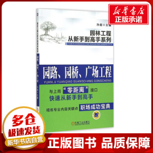 孙超 主编 机械工业出版 园桥 社 图书籍 广场工程 新华书店正版 园路 环境科学专业科技