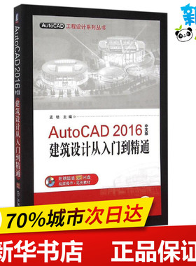 AutoCAD 2016中文版建筑设计从入门到精通中文版 孟培 主编 著作 图形图像/多媒体（新）专业科技 新华书店正版图书籍