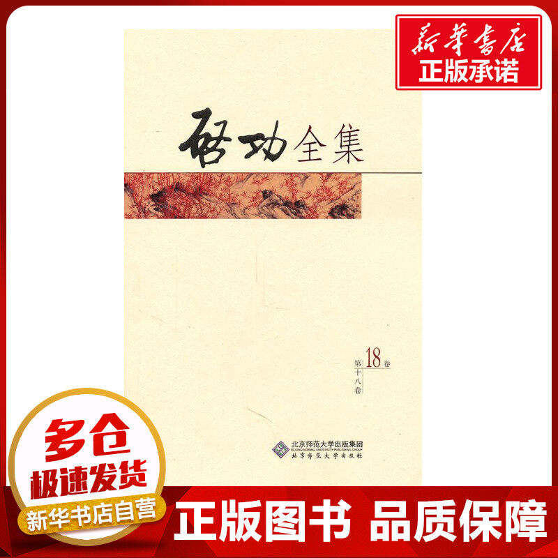 启功全集第18卷 启功 著 书法/篆刻/字帖书籍艺术 新华书店正版图书籍 北京师范大学出版社