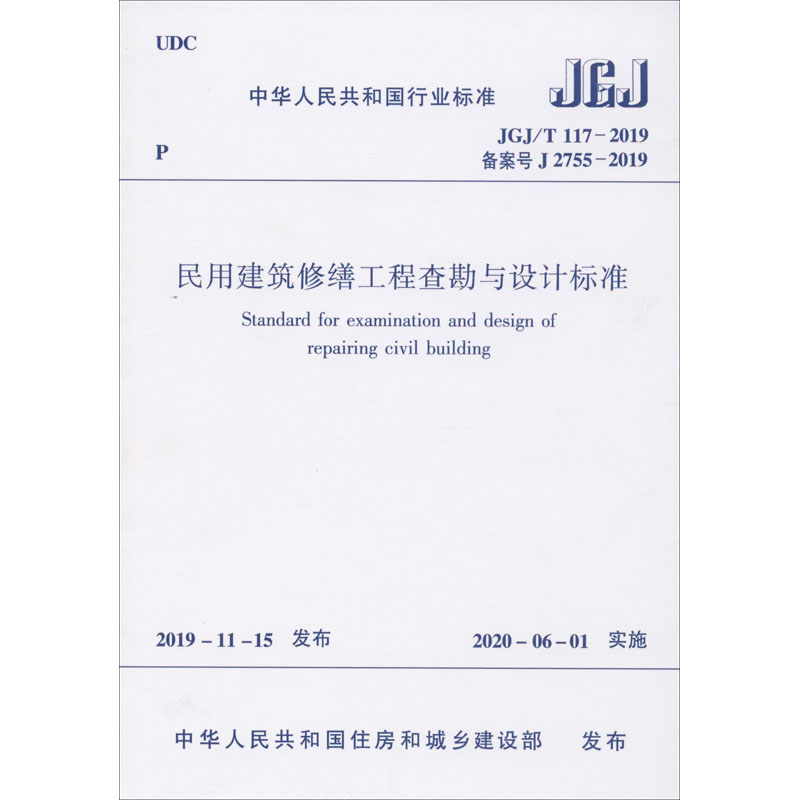 民用建筑修缮工程查勘与设计标准 JGJ/T 117-2019 备案号 J 2755-2019 中华人民共和国住房和城乡建设部 建筑/水利（新）专业科技