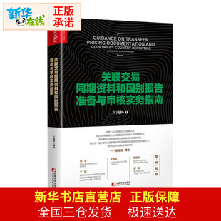 2019年转让定价税务人员服务指南丛书 新华正版 社 中国市场出版 古成林编 交易关联同期资料和国别报告准备与审核实务指南