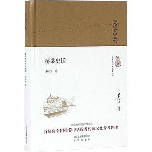 桥梁史话 茅以升 著 著 交通/运输专业科技 新华书店正版图书籍 北京出版社