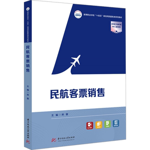 民航客票销售 邢蕾 编 大学教材大中专 新华书店正版图书籍 华中科技大学出版社