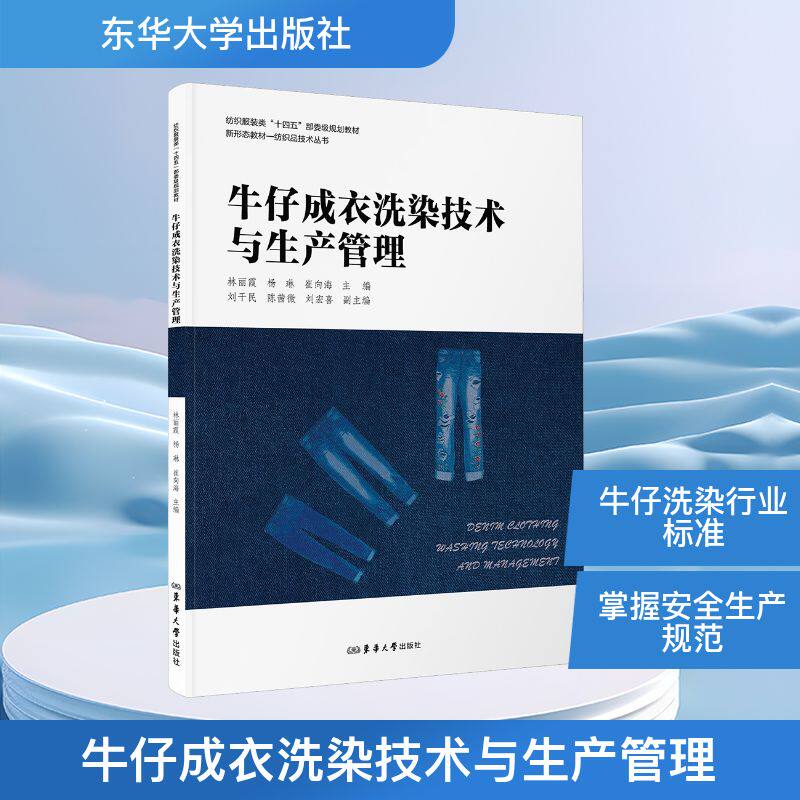 牛仔成衣洗染技术与生产管理 林丽霞 主编 编 轻工业/手工业专业科技 新华书店正版图书籍 东华大学出版社图片