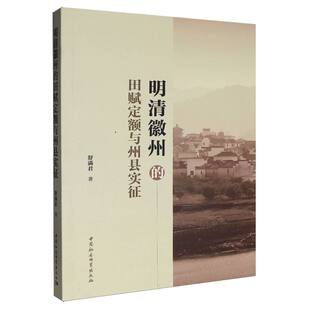 明清徽州的田赋定额与州县实征 舒满君 著 金融经管、励志 新华书店正版图书籍 中国社会科学出版社