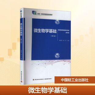 微生物学基础（第三版）（“十四五”职业教育国家规划教材） 赵金海,杨灵 主编 编 大学教材大中专 新华书店正版图书籍