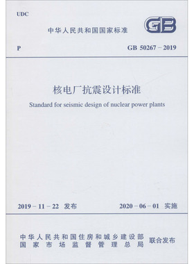 核电厂抗震设计标准 GB 50267-2019  中华人民共和国住房和城乡建设部,国家市场监督管理总局 建筑/水利（新）专业科技