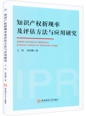知识产权折现率及评估方法与应用研究 王炜,苏任刚 著 经济计划/经济计算及方法经管、励志 新华书店正版图书籍