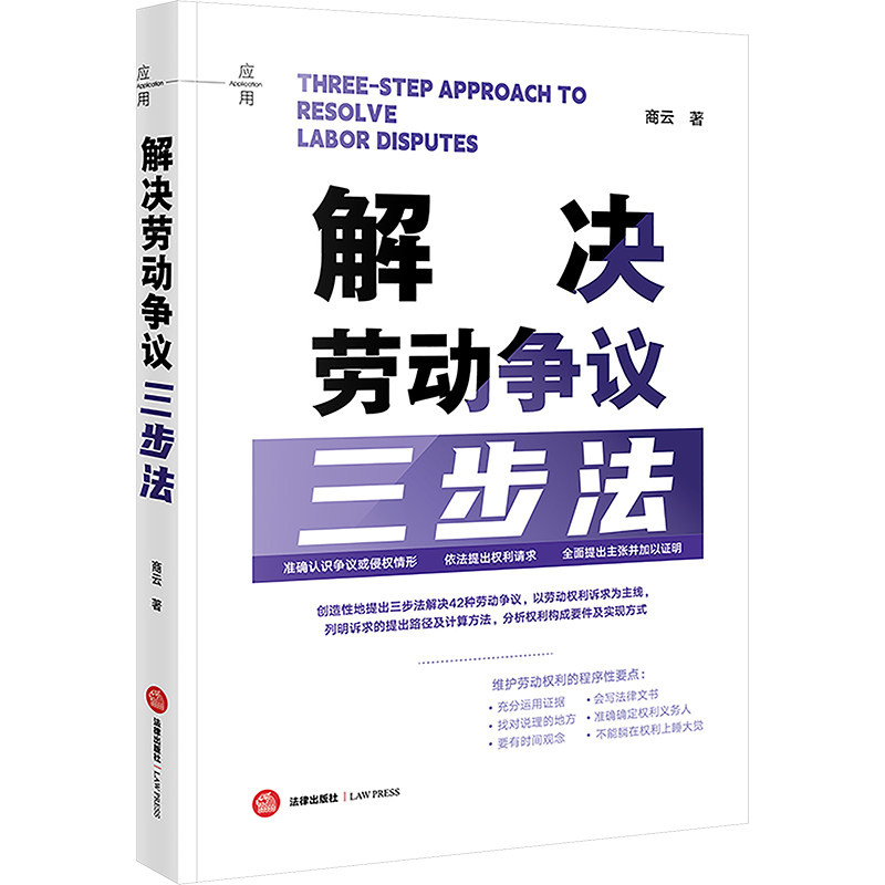 解决劳动争议三步法 商云 著 司法案例/实务解析社科 新华书店正版图书籍 法律出版社