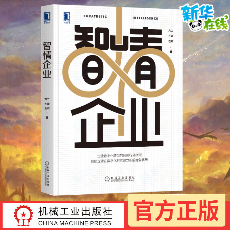 智情企业 方二，齐卿，左莉著 著 战略管理经管、励志 新华书店正版图书籍 机械工业出版社 书籍/杂志/报纸 战略管理 原图主图