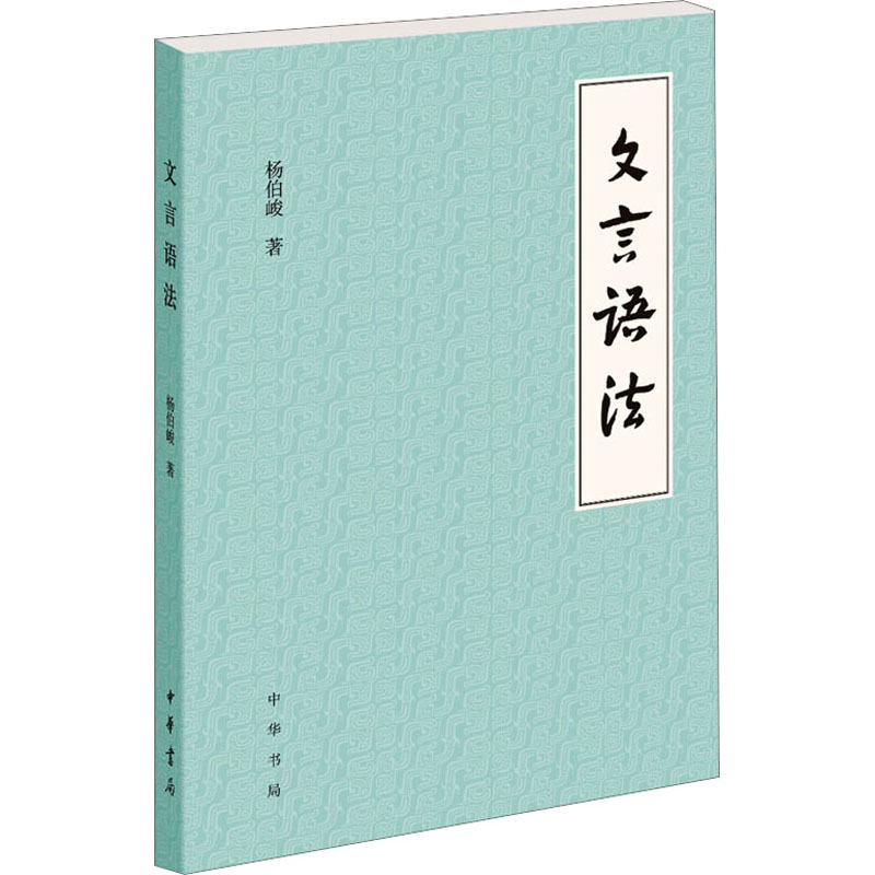 文言语法 杨伯峻 著 语言文字文学 新华书店正版图书籍 中华书局