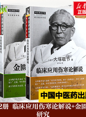 套装2册 临床应用伤寒论解说+金匮要略研究 (日)大塚敬节 著 王宁元 译 中医生活 新华书店正版图书籍 中国中医药出版社